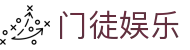 门徒娱乐_门徒娱乐app_《网站首页登录注册》
